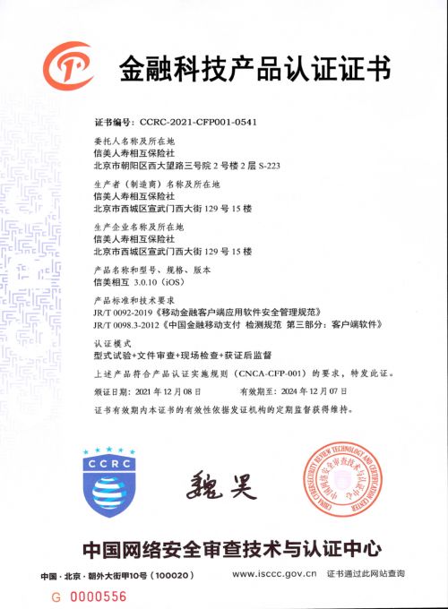 信息安全再獲權威認可，信美相互人壽通過國家級金融科技產品認證