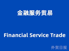 金融服務貿易與金融信息咨詢 驅動全球經濟發展的雙引擎