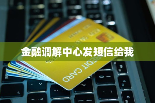 收到金融調解中心短信？警惕中介服務風險