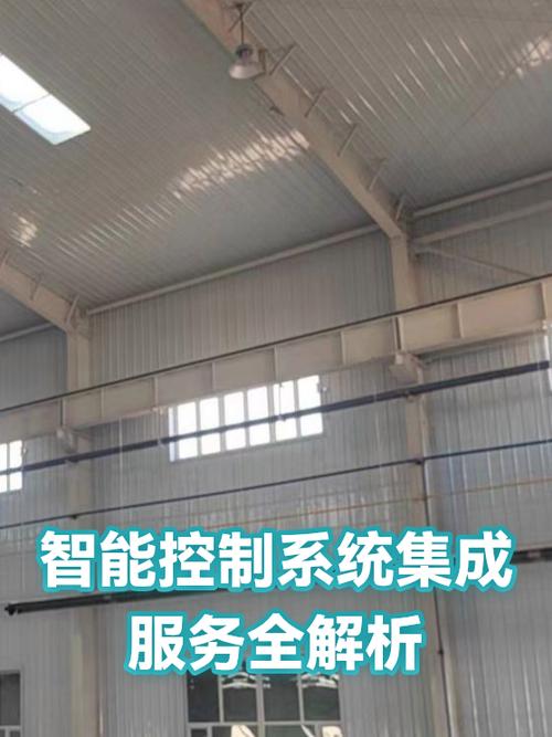 智能控制系統(tǒng)集成服務(wù)全解析